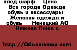 плед шарф  › Цена ­ 833 - Все города Одежда, обувь и аксессуары » Женская одежда и обувь   . Ненецкий АО,Нижняя Пеша с.
